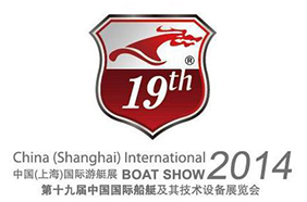 2014 第十九中国（上海）国际游艇展