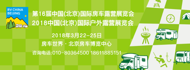 2018第16届中国(北京)国际房车露营展览会