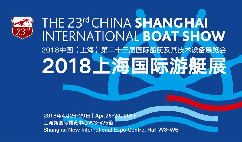 2018中国（上海）第二十三届国际船艇及其技术设备展览会