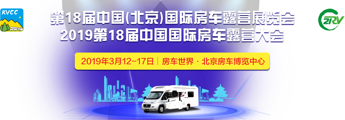 第18届中国(北京)国际房车露营展览会