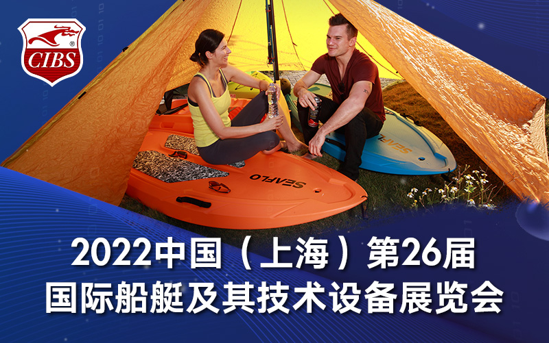 我司将参加2022中国（上海）第26届国际船艇及其技术设备展览会